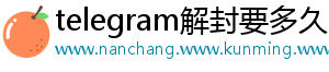 telegram解封要多久